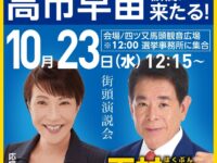 高市早苗前経済安全保障担当大臣来たる！