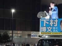 下村博文候補の選挙期間中最後の街頭演説