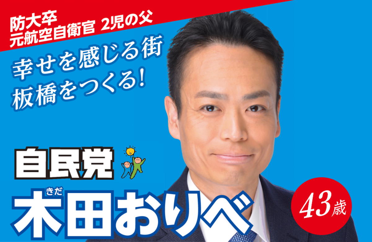 木田おりべ・板橋区議会議員