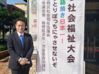 いたばし社会福祉大会に出席