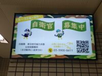 板橋区役所の広告画面で自衛官募集中の画面