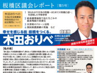 板橋区議会レポート第5号を発行しました