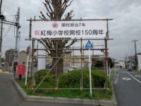 紅梅小学校150周年記念実行委員会の打ち上げ