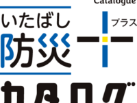 「いたばし防災カタログ」再発行について
