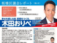 私の板橋区議会レポート第6号を発行しました