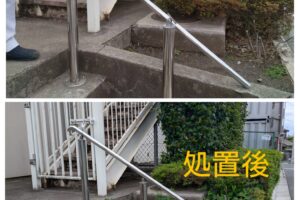 区民からの要望対応 集会場の手すり