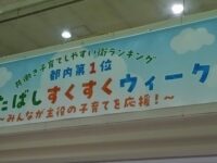 「いたばしすくすくウィーク」開催中