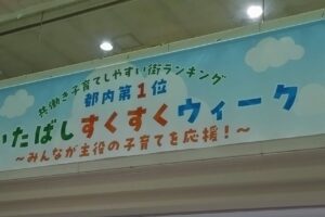「いたばしすくすくウィーク」開催中
