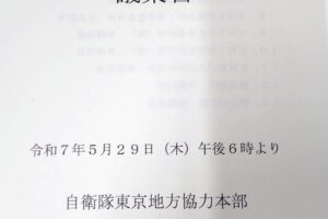 自衛官募集相談員連絡協議会板橋支部総会