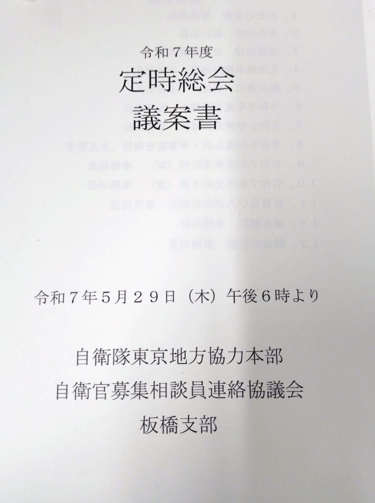自衛官募集相談員連絡協議会板橋支部総会 - 板橋区議会議員｜木田おり