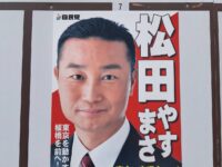 松田やすまささんが本日から始まる東京都議会議員選挙に立候補