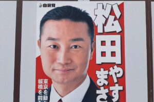 松田やすまささんが本日から始まる東京都議会議員選挙に立候補