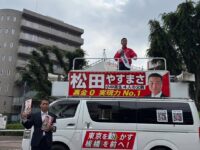 遊説部員として松田やすまさ東京都議会議員候補を応援