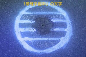 水道管に対する電気腐食の影響を測定・監視するための施設「WTB」の弁が陥没、修理手配中