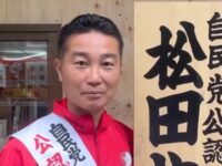 東京都議会議員には松田やすまさ！