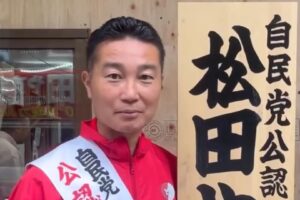 東京都議会議員には松田やすまさ！