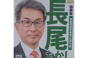 参議院議員通常選挙比例代表の長尾たかし候補