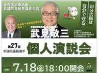 たけみ敬三参議院議員候補の個人演説会を板橋区で開催