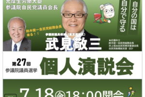 たけみ敬三参議院議員候補の個人演説会を板橋区で開催