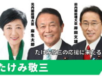 7/17(木)13:00ホテルニューオータニにて、たけみ敬三候補総決起大会