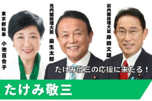 7/17(木)13:00ホテルニューオータニにて、たけみ敬三候補総決起大会