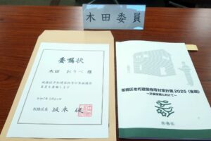 板橋区老朽建築物対策協議会委員に委嘱され、協議会に初出席
