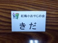 紅梅小学校おやじの会定例会