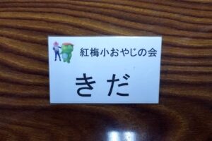紅梅小学校おやじの会定例会