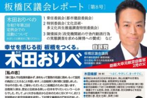 板橋区議会レポート第8号