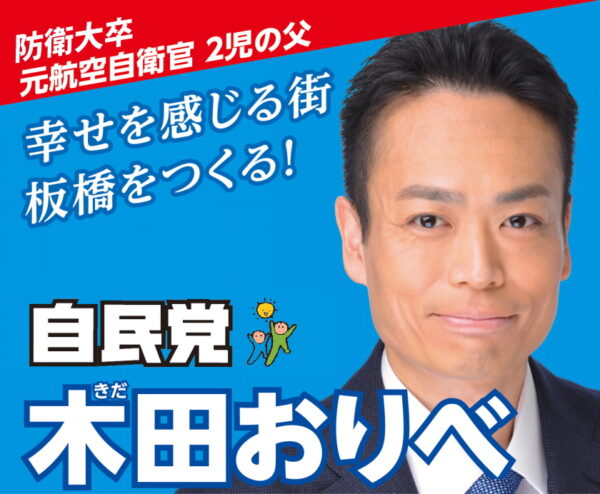 木田おりべ・板橋区議会議員