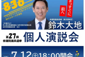 鈴木大地参議院議員候補の個人演説会を板橋区で開催