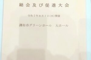 東京河川改修促進連盟の総会と大会
