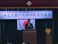 博文会第174回政策勉強会