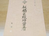令和7年板橋区区政功労者表彰式👏