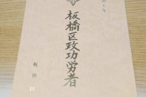 令和7年板橋区区政功労者表彰式👏