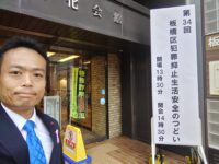 板橋区犯罪抑止生活安全のつどい😃