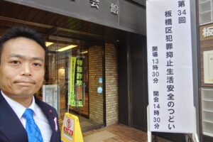 板橋区犯罪抑止生活安全のつどい😃