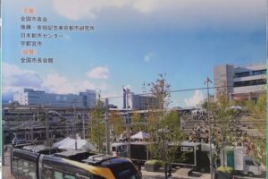 宇都宮市での全国都市問題会議