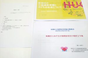 橋区小規模保育園協会の勉強会