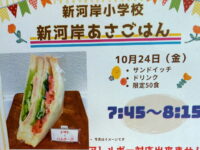 新河岸小学校の「新河岸朝ごはん」