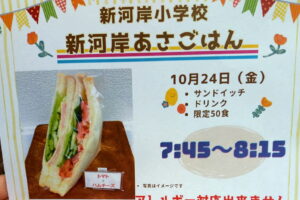新河岸小学校の「新河岸朝ごはん」