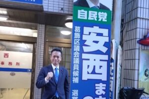 葛飾区議会議員選挙｜安西まさのぶ候補を応援