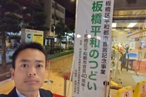 板橋平和のつどい