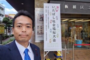 いたばし社会福祉大会😃