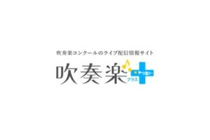 赤塚第三中学校吹奏楽部が全日本マーチングコンテストにて金賞を受賞