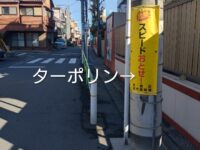 志村第三小学校前の交通安全対策