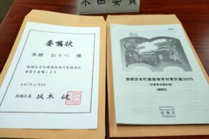 板橋区老朽建築物等対策協議会委員に再委嘱