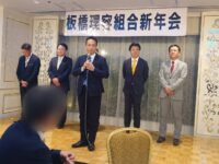 東京都理容生活衛生同業組合板橋支部新年会