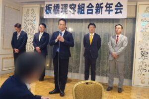 東京都理容生活衛生同業組合板橋支部新年会