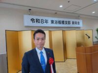 東京都公衆浴場業生活衛生同業組合(東浴)板橋支部新年会